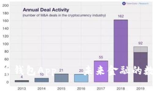 央行国际数字货币钱包App——未来金融的数字化转型新入口