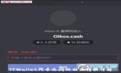   TPWallet代币之间的相互转