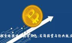 探索迪奥中古数字钱包：