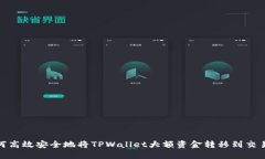 :如何高效安全地将TPWall