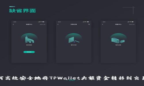 :如何高效安全地将TPWallet大额资金转移到交易所？
