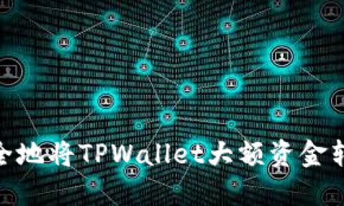 :如何高效安全地将TPWallet大额资金转移到交易所？