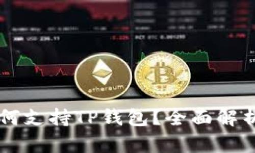 : O3钱包如何支持TP钱包？全面解析与用户指南