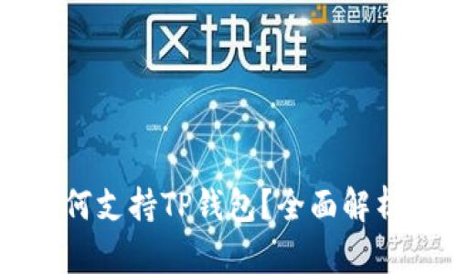 : O3钱包如何支持TP钱包？全面解析与用户指南