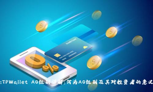 :TPWallet AO级别详解：何为AO级别及其对投资者的意义