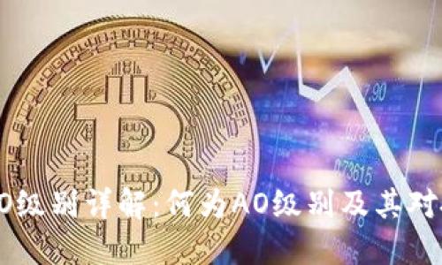 :TPWallet AO级别详解：何为AO级别及其对投资者的意义