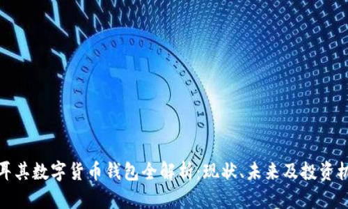 土耳其数字货币钱包全解析：现状、未来及投资机会