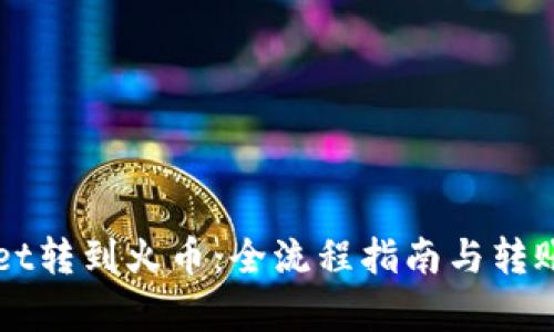 从TPWallet转到火币：全流程指南与转账时效解析