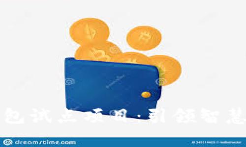 福州数字钱包试点项目：引领智慧城市的未来
