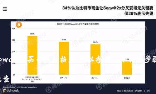 要查看tpwallet买币的价格，你可以参考以下详细步骤和介绍。

如何有效查看tpwallet买币的实时价格