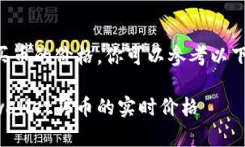 要查看tpwallet买币的价格，你可以参考以下详细步骤和介绍。

如何有效查看tpwallet买币的实时价格