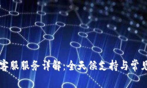 TPWallet客服服务详解：全天候支持与常见问题解答