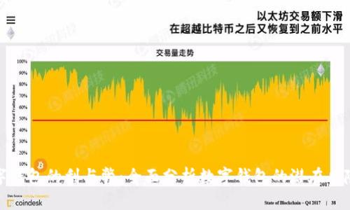 开通数字钱包的利与弊：全面分析数字钱包的潜在风险与障碍