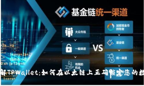 深入了解TPWallet：如何在以太链上正确锁定您的数字资产