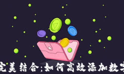 
数字钱包与云闪付完美结合：如何高效添加数字钱包到云闪付平台