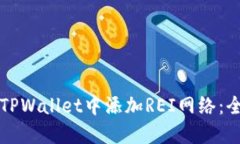 如何在TPWallet中添加REI网络