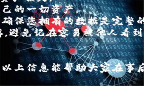 如何找回被盗的TPWallet资产：全方位指导与实用技巧

关键词：TPWallet, 资产安全, 加密货币, 钱包保护

前言
在加密货币投资日益普及的过程中，资产安全问题愈发受到关注。尤其是对于使用TPWallet等加密货币钱包的用户来说，保护自己的数字资产显得尤为重要。在某些情况下，用户的TPWallet可能会因各种原因被盗，那么该如何找回失去的资产呢？本文将为您提供一个全面的指导，帮助您理解TPWallet被盗后的自救措施以及防范未来的风险。

一、了解TPWallet及其运作机制
TPWallet是一款功能强大的去中心化加密货币钱包，支持多种主流数字资产的存储与交易。它的核心优势在于用户可以完全控制自己的私钥，从而保障资产的安全。TPWallet采用多层加密手段，确保用户信息和交易记录的安全性。了解TPWallet的基本运作机制，有助于用户在钱包被盗时采取更有效的措施。

二、被盗后第一时间应采取的步骤
如果您发现TPWallet中的资产被盗，应立即采取以下措施：
ol
  listrong停止使用受影响的钱包：/strong立即停止使用被盗的TPWallet账户，以免进一步损失。/li
  listrong备份钱包信息：/strong确保您有关于钱包的所有重要信息的备份，包括助记词和私钥。/li
  listrong查看交易记录：/strong通过区块链浏览器追踪被盗交易，确认资产被转移的地址和金额。/li
  listrong联系支持团队：/strong如果TPWallet提供客服支持，尽快联系他们报告被盗事件，并提供必要的信息。/li
/ol

三、如何追回资产
追回被盗资产相对复杂，以下是一些建议：
ol
  listrong报告给交易所：/strong如果您的资产被转移到某个交易所，尽快联系该交易所的客服，提供您的钱包地址和被盗交易的详细信息，尝试寻求他们的协助。/li
  listrong警报与法律途径：/strong您可以考虑向当地警方报案，并了解是否可以通过法律途径来追讨被盗资产。/li
  listrong社区求助：/strong加入相关的线上社区，比如TPWallet的官方论坛或加密货币相关的社交媒体群组，分享您的经历，寻求他人的建议和帮助。/li
/ol

四、被盗的原因及防范措施
了解导致TPWallet被盗的原因有助于日后防范风险，以下是一些常见原因及相应的防范措施：
ol
  listrong钓鱼攻击：/strong很多黑客通过伪造网站或社交媒体链接盗取用户的私钥和助记词。防范措施包括：使用官方链接，多重验证，定期更换密码等。/li
  listrong设备安全：/strong使用的设备可能被恶意软件感染，导致钱包信息被盗。防范措施包括：安装安全软件，加强设备防护，不轻信来历不明的链接和邮件。/li
  listrong社交工程：/strong黑客可能通过社交工程手段获得用户信任，从而获取敏感信息。防范措施包括：提高警惕，不随意分享个人信息。/li
/ol

五、相关问题解答

h41. TPWallet被盗后，是否可以通过区块链找到被盗资产的去向？/h4
在了解TPWallet被盗后，用户最关心的一个问题便是被盗资产是否能够追踪。区块链技术的透明性使得这一问题有了答案。
区块链是一种去中心化的分布式账本，所有交易记录都会被公开记录。用户可以通过区块链浏览器查询到钱包的交易历史，包括发送方、接收方、时间戳和交易金额等信息。这使得用户在TPWallet被盗后，可以追踪到被盗资产的去向。
为了具体操作，用户可以先找到TPWallet的地址，并在区块链浏览器中进行搜索。这样，不仅能查到盗窃交易的细节，还可以找到可能的接收地址。虽然找到地址有助于了解资金流向，但直接追回资金仍然是个挑战，因为大部分资产最终会被转移到其它钱包或交易所。
最佳做法是，收集所有相关的信息，并将其报告给交易所或相关的执法机构，以期寻求他们的协助。在这过程中，用户也应重视保护自己的隐私，确保不向不相关的、不陌生的第三方透露自己的钱包地址和相关信息。

h42. 如何增强TPWallet的安全性，防止再次被盗？/h4
在经历了一次钱包被盗的痛苦经历后，很多用户都会对如何保障资产安全提出疑问。实际上，在使用任何加密货币钱包时，增强安全性是每位用户都需要重视的课题。
首先，使用强密码是基本的安全保障之一，密码应包含字母、数字和符号的混合，并定期更新。此外，选择启用双重身份验证（2FA）会大大提升钱包的安全等级，即便密码被泄露，第二重身份验证也能有效保护用户的资产。
其次，保持软件的更新是很重要的，在每次TPWallet发布更新时，及时下载并安装最新版本可以避免安全漏洞被利用。另外，用户应当注意不要下载未经过官方认证的第三方应用，这些应用可能含有恶意代码，导致用户的私钥被盗。
用户还应考虑将资产分散存储在不同的钱包中，比如设置一个冷钱包来存储长期持有的资产。而对于频繁交易的资金，可以使用热钱包，减少潜在的风险。
最后，提升安全意识也不可忽视，用户应定期关注相关的安全知识加强对钓鱼攻击和社交工程的警惕，避免掉入黑客的圈套。

h43. 为什么我还需要定期备份我的TPWallet？/h4
对于每一个加密货币用户而言，定期备份自己的钱包是至关重要的一环。这不仅是为了防止资产被盗，也是为了避免因设备故障、丢失或其他意外情况导致的资产损失。
首先，一旦您的TPWallet应用被误删或者设备损坏，恢复钱包的唯一方式便是通过备份文件和助记词。定期备份可以确保在发生这些意外后，您能迅速找回自己的一切资产。
其次，在利用TPWallet进行交易或大额转账时，建议您在交易前更新备份。这是因为交易过程中的信息可能会造成病毒或木马程序的入侵，通过最新的备份可确保您拥有的数据是完整的与最新的。
用户也应遵循安全备份的原则，最好将备份保存在不同的地方，比如云端存储和本地硬盘中，避免因单一的备份方式而导致资产损失。此外，助记词应妥善保存，避免记在容易被他人看到的地方。

总结
TPWallet被盗是一件令人痛心的事情，但通过有效的方法与策略，用户仍然有可能找回部分资产，同时增强自身的安全意识和安全措施也是非常必要的。希望以上信息能帮助大家在事后制定更好的行动计划，并在今后更仔细地保护自身的数字资产。