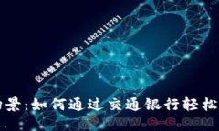 数字钱包应用场景：如何
