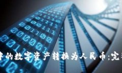 如何将TPWallet中的数字资产