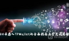 MDX币存入TPWallet的全面指南