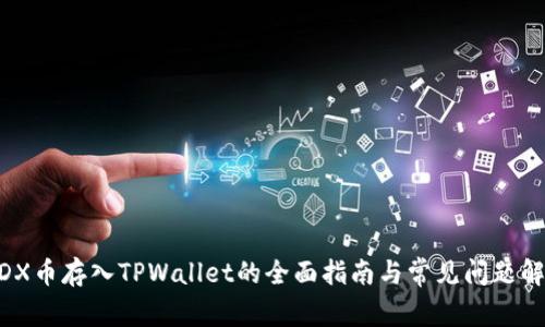 MDX币存入TPWallet的全面指南与常见问题解答