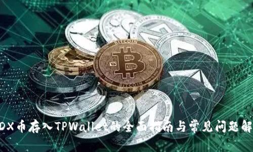 MDX币存入TPWallet的全面指南与常见问题解答