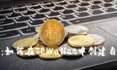全面解析：如何在TPWalle