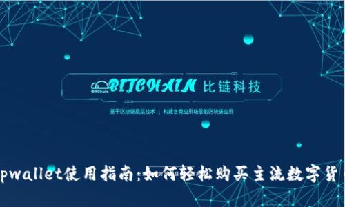 tpwallet使用指南：如何轻松购买主流数字货币