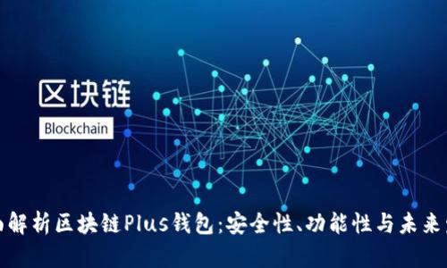 全面解析区块链Plus钱包：安全性、功能性与未来发展