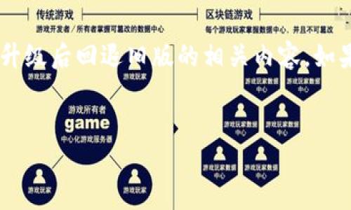注意：由于字数限制，我将先为您提供和关键词，然后再简要介绍tpwallet升级后回退旧版的相关内容。如果您希望我详细围绕某一部分展开或是对某个问题详细描述，请告诉我。  

  
tpwallet升级后的回退旧版实用指南