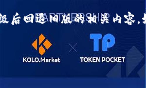 注意：由于字数限制，我将先为您提供和关键词，然后再简要介绍tpwallet升级后回退旧版的相关内容。如果您希望我详细围绕某一部分展开或是对某个问题详细描述，请告诉我。  

  
tpwallet升级后的回退旧版实用指南