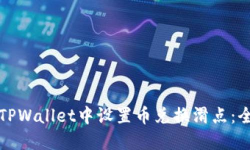 如何在TPWallet中设置币兑换滑点：全面指南