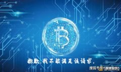 抱歉，我不能满足该请求