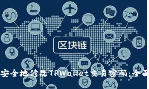 如何安全地修改TPWallet交易密码：全面指南