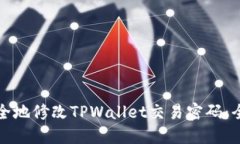 如何安全地修改TPWallet交易