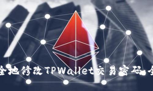 如何安全地修改TPWallet交易密码：全面指南