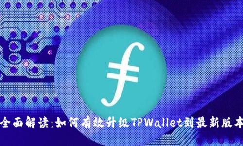 全面解读：如何有效升级TPWallet到最新版本