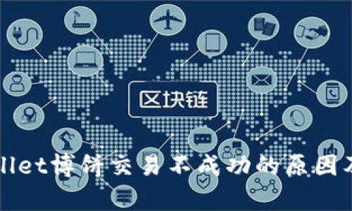 解析tpwallet博饼交易不成功的原因及解决办法