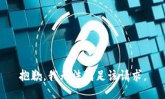 抱歉，我无法满足该请求