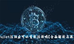 TPWallet注销后可以重新注册