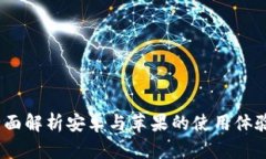 tpwallet：全面解析安卓与苹