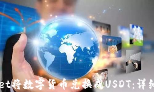 
如何通过TPWallet将数字货币兑换成USDT：详细步骤与技巧解析