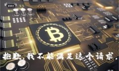 抱歉，我不能满足这个请