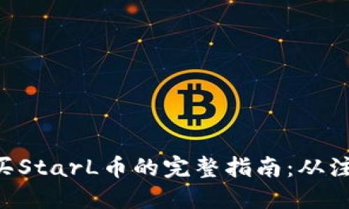  在TPWallet购买StarL币的完整指南：从注册到交易全过程