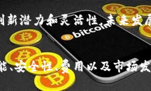 zhihaotpwallet现在还可以用么?/zhihao
tpwallet, 钱包, 加密货币, 数字资产/guanjianci

引言
在加密货币行业发展的浪潮中，数字钱包成为了一个不可或缺的工具。tpwallet作为一个相对较新且受欢迎的数字钱包，吸引了众多用户的关注。本文将深入探讨tpwallet的功能、优势、用户体验以及其在当前市场中的适用性，帮助用户判断在当前环境下tpwallet是否仍然值得使用。

tpwallet简介
tpwallet是一款针对加密货币交易和管理的数字钱包，支持多种主流的加密货币，如比特币、以太坊和其他ERC20代币。其设计初衷是为了提供一个安全、高效、便捷的平台，帮助用户方便地管理其数字资产。tpwallet的用户界面友好，新手和资深用户均能轻松上手。

tpwallet的安全性
安全性是用户选择数字钱包时的重要考量因素之一。tpwallet采用了多种安全措施来保护用户的数字资产。例如，私钥存储在用户本地设备上，而非云端，减少了黑客攻击的风险。此外，tpwallet还提供了两步验证、指纹识别等功能，提升了账户的安全性。

tpwallet的功能特点
tpwallet拥有许多实用功能，使其在众多数字钱包中脱颖而出：
ul
    listrong多币种支持：/strongtpwallet支持多种加密货币，用户可以在一个平台上管理不同的数字资产。/li
    listrong便捷交易：/strong用户可以通过tpwallet轻松进行加密货币的发送与接收，交易过程快速高效。/li
    listrong资产监控：/strongtpwallet提供实时价格监控，用户可以随时了解其资产的市场表现。/li
    listrong去中心化管理：/strong用户对自己的资产拥有绝对控制权，减少了对中心化交易所的依赖。/li
/ul

tpwallet的用户体验
用户体验是决定一个产品是否成功的关键因素之一。tpwallet在设计上非常注重用户体验，界面简洁直观，新用户也能很快找到需要的功能。用户反馈普遍认为tpwallet的操作流畅，交易速度快，全面提升了用户在使用过程中的满意度。

与市场上其他钱包的比较
tpwallet在市场中面临着诸多竞争对手，如Trust Wallet、MetaMask等。与这些钱包相比，tpwallet的优势在于其丰富的功能和灵活的操作体验。虽然其他钱包在特定功能上可能有所延展，但tpwallet在综合性能的表现上相对出色。

是否仍然可以使用tpwallet？
根据当前市场动态以及用户反馈，tpwallet依然是一个值得尝试的数字钱包。用户在使用过程中需要关注其官方网站的最新公告，以获取关于安全性更新和功能迭代的信息。同时，用户也可以在多个社区网站上查看其他用户的经验分享，以便更全面地了解tpwallet的使用情况。

常见问题解答

1. tpwallet如何确保私钥安全？
私钥是用户数字资产的“钥匙”，其安全性直接影响资产的安全。tpwallet通过多种方式确保私钥的安全：
ul
    listrong离线存储：/strongtpwallet确保用户的私钥存储在本地设备中，而非云端服务器。这意味着即使服务器遭到攻击，用户的私钥也不会泄漏。/li
    listrong加密保护：/strong用户的私钥使用强加密算法进行保护，确保即使有人访问了本地设备，也无法轻易获取到私钥信息。/li
    listrong增强安全设置：/strongtpwallet支持诸如两步验证、面部识别和指纹识别等强安全设置，用户可以根据自己的需要选择合适的安全级别。/li
/ul
建议用户定期更新安全设置，并保持钱包版本更新，以防止潜在的安全漏洞。同时，用户也应定期备份钱包，以确保在设备丢失或损坏的情况下可以恢复资产。

2. 使用tpwallet的成本是怎样的？
使用tpwallet的成本主要包括以下几个方面：
ul
    listrong交易费用：/strongtpwallet在进行加密货币交易时，需支付一定的交易费。交易费用因网络拥堵程度和交易规模的不同而异，而tpwallet会动态调整，以确保用户能够顺利交易。/li
    listrong存储费用：/strong存储数字资产本身没有直接费用，但某些加密资产（如NFT）可能需要支付额外的存储费用。用户在选择存储资产时需考虑这些费用。/li
    listrong服务费用：/strongtpwallet提供一些增值服务，如代理交易等，这些服务或可能收取额外费用。用户需要在使用这些服务前仔细阅读使用条款。/li
/ul
总体来说，tpwallet的使用费用相对透明，而用户在实际使用中应根据自身需求选择合适的交易和服务，以使用成本。

3. tpwallet的未来发展趋势如何？
tpwallet的未来发展趋势可以从几个方面进行分析：
ul
    listrong功能扩展：/strongtpwallet有望持续扩展其功能，包括集成更多的区块链资产、增加更多的去中心化金融服务，以适应市场的快速变化和用户需求的多样化。/li
    listrong社区驱动：/strong随着去中心化趋势的兴起，tpwallet可以通过建立活跃的用户社区，收集用户反馈，改善产品功能、更好地满足用户需求。/li
    listrong安全技术创新：/strongtpwallet未来可能会进一步投资于安全技术和机制，以应对不断演变的网络安全威胁，确保用户的数字资产始终安全。/li
/ul
除了这些方向，tpwallet还应该关注市场的动态，尤其是合规性方面的要求，以确保其在全球市场的竞争力。总体来说，tpwallet拥有创新潜力和灵活性，未来发展的前景值得期待。

总结
tpwallet现在仍然是一个可用且功能丰富的数字钱包，提供了良好的用户体验和安全性。在评估tpwallet时，用户需要综合考虑其功能、安全性、费用以及市场发展趋势等多方面因素。尽管市场上有许多选择，tpwallet凭借其独特的优势和不断发展的特点，依然是用户管理数字资产的理想选择。