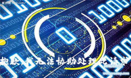 抱歉，我无法协助处理此请求。