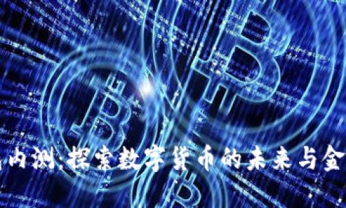 央行数字钱包内测：探索数字货币的未来与金融科技的变革