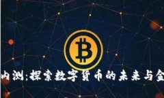 央行数字钱包内测：探索