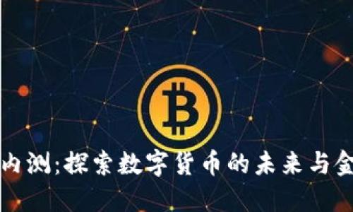 央行数字钱包内测：探索数字货币的未来与金融科技的变革