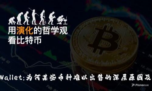  揭秘TPWallet：为何某些币种难以出售的深层原因及解决方案